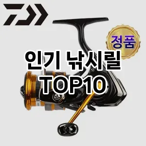 인기 낚시릴 추천 TOP10