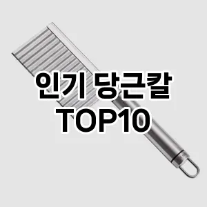 인기 당근칼 TOP10