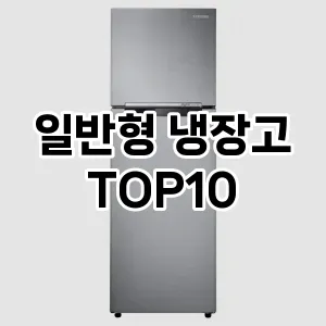 일반형 냉장고 추천 TOP10