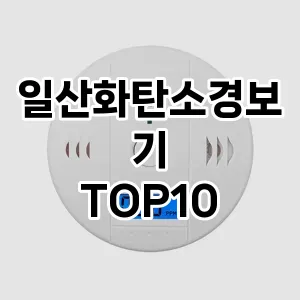 일산화탄소경보기 추천 TOP10