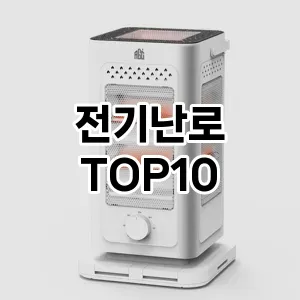 전기난로 추천 TOP10