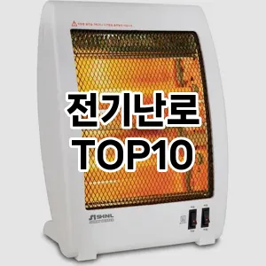 전기난로 추천 TOP10