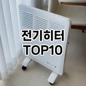 전기히터 추천 TOP10