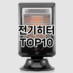 전기히터 추천 TOP10