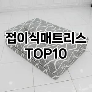 접이식 매트리스 추천 TOP10