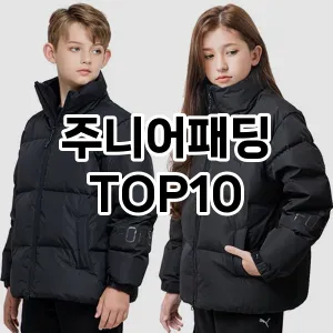 주니어 패딩 추천 TOP10