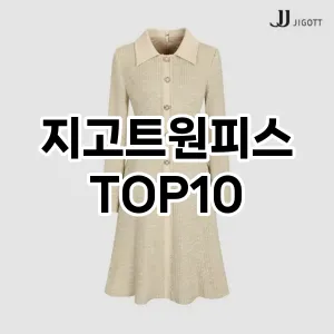 지고트원피스 추천 TOP10