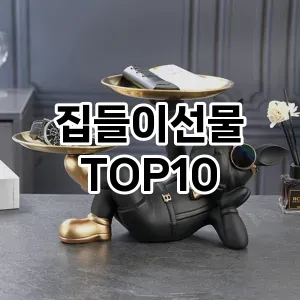 집들이선물 추천 TOP10