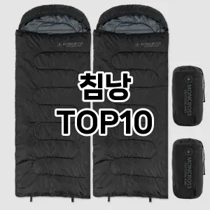 침낭 추천 TOP10