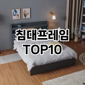 침대프레임 추천 TOP10