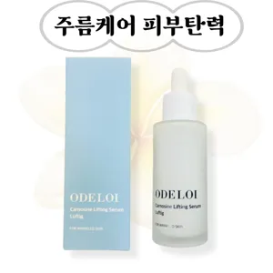 ODELOI Carnosine Lifting Serum Luftig 오드로이 카르노신 리프팅 세럼 로프디 50ml  1개, 리프팅세럼 리프팅로션 리프팅엠플