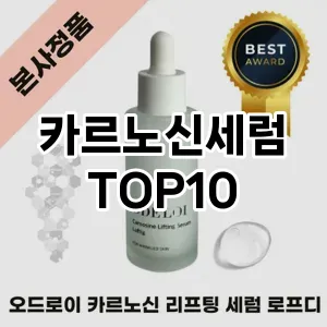 카르노신세럼 추천 TOP10