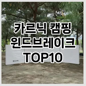 카르닉 캠핑 윈드브레이크 추천 TOP10