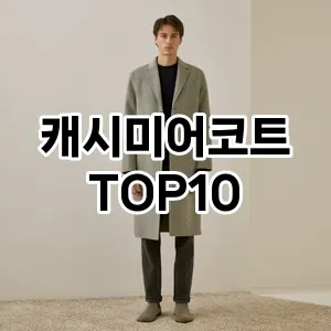 캐시미어코트 추천 TOP10