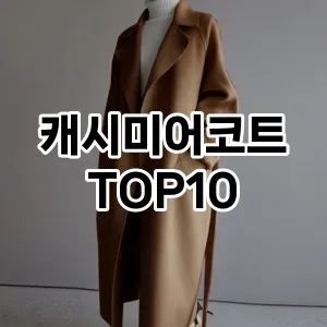 캐시미어코트 추천 TOP10