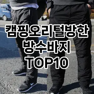 캠핑오리털방한방수바지 추천 TOP10