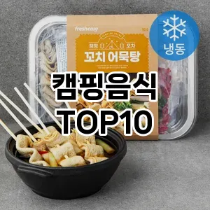 캠핑음식 추천 TOP10