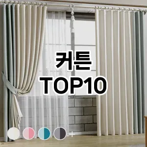 커튼 추천 TOP10