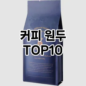 커피 원두 추천 TOP10