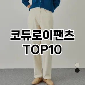 코듀로이팬츠 추천 TOP10