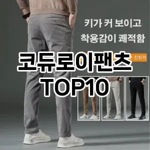 코듀로이팬츠 추천 TOP10