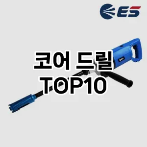 코어 드릴 TOP10