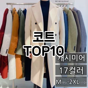 코트 추천 TOP10