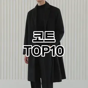 코트 추천 TOP10