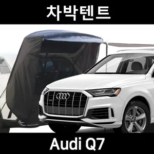 아우디 Q7 차박텐트 차박 도킹 차량용 쉘터 텐트