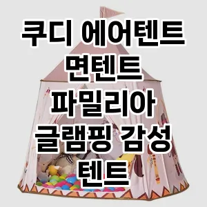 쿠디 에어텐트 면텐트 파밀리아 글램핑 감성 텐트 추천 TOP10