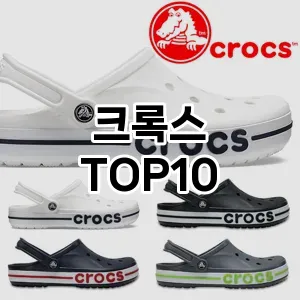 크록스 추천 TOP10