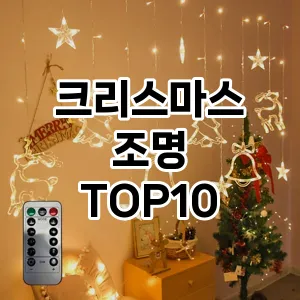 크리스마스 조명 Best 2023 추천 Top10