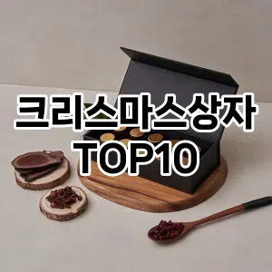 크리스마스상자 추천 TOP10