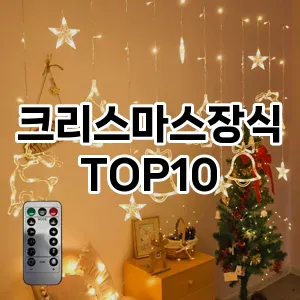 크리스마스장식 추천 TOP10