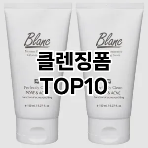 클렌징폼 추천 TOP10