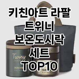 키친아트 라팔 트위니 보온도시락 세트 추천 TOP10