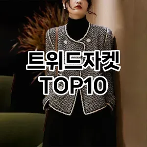 트위드자켓 추천 TOP10