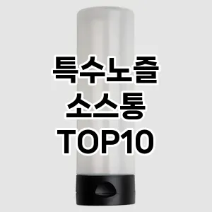 특수노즐 소스통 TOP10