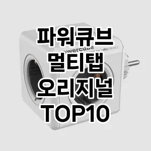 파워큐브 멀티탭 오리지널 추천 TOP10