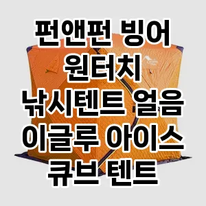 펀앤펀 빙어 원터치 낚시텐트 얼음 이글루 아이스 큐브 텐트 추천 TOP10