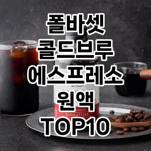 폴바셋 콜드브루 에스프레소 원액 추천 TOP10