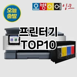 프린터기 Best 2023 추천 Top10