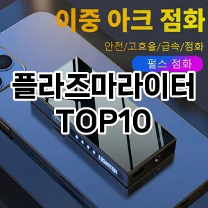 플라즈마라이터 TOP10