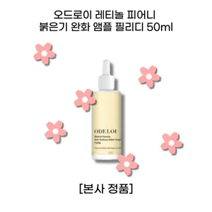 [본사 정품] 오드로이 레티놀 피어니 붉은기 완화 앰플 ODELOI Retinol Paeonia Skin Redness Relief Ampoule Fyldig 이중 기능성 화장품