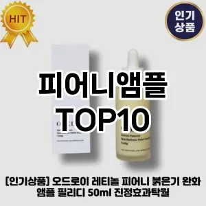 피어니앰플 추천 TOP10