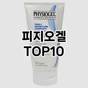 피지오겔 추천 TOP10