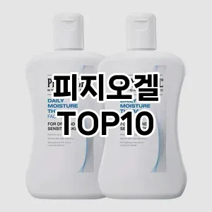 피지오겔 추천 TOP10