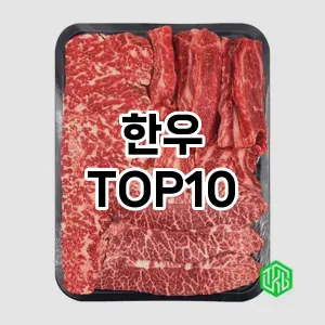 한우 추천 TOP10