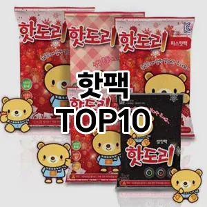 핫팩 추천 TOP10