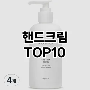 핸드크림 추천 TOP10